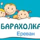 Детская барахолка Ереван
