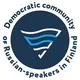 Канал Демократического сообщества русскоязычных в Финляндии