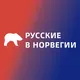 Норвегия 24/7 - Чат 🇧🇻