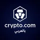 Crypto.com Arabic