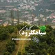 🇮🇷سیاهکلرود گیلان 🏴