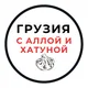 Грузия с Аллой и Хатуной
