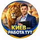 Київ Робота Тут