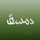 منصة دمشق الإخبارية
