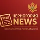 Новости - Черногория NEWS