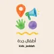 🧸 أطفال جدة | Kids_Jeddah