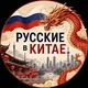 Чат "Русские в Китае".Юг.Гуанчжоу.Шеньжень.Фошань