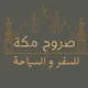 شركة صروح مكة لنقل السافرين و الحج و العمرة