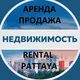 Паттайя Аренда Недвижимости
