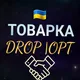Товарка Дропшиппинг | Опт Украина 🇺🇦