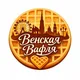 Венская вафля