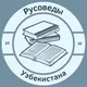 «Русоведы Узбекистана»