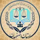 مرکزوکلای قوه قضائیه استان اصفهان