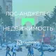ЛОС-АНДЖЕЛЕС | НЕДВИЖИМОСТЬ