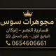 مجوهرات سوس قيسارية النصر