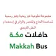 حافلات مكة Makkah Buses