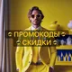 Промокоды Купоны Скидки
