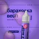 Жижи Вейп Беларусь