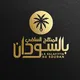 La Salafiyya au Soudan