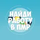 Найди работу в Приднестровье | Работа ПМР
