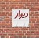 رهنانشهر اصفهان