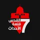 القدس قلعة الأحداث 🇵🇸