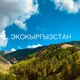 ЭкоКыргызстан