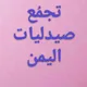 🔴 تجمُع صيدليات اليمن 🔴