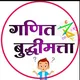 गणित आणि बुद्धिमत्ता .(zero to hero)