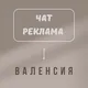 🇪🇸ВАЛЕНСИЯ РЕКЛАМА ЧАТ🇪🇸ИСПАНИЯ🇪🇸