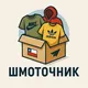Шмоточник из Чили (Мендоза, Буэнос-Айрес, Мар Дель Плата)