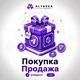 Покупка продажа подарков