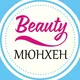 Бьюти-индустрия | Мюнхен