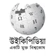 Bangla Wikipedia