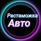Растаможка Авто 🏎