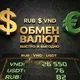 ОБМЕН 24/7 💸 🇻🇳 Нячанг • Дананг • Фукуок