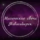 Магические свечи. Новосибирск. 🔮✨🧙