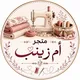 متجر أم زينب 🛍
