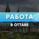 Работа в Оттаве