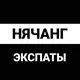 Нячанг экспаты