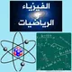 📐📉 الفيزياء و الرياضيات الثانوية 📚🔭
