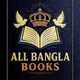 All Bangla Books 📚