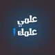 تحضيري اللاذقية - علمي علمك!