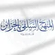 المنهج السلفي بالجزائر