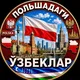 POLSHADAGI UZBEKLAR | ПОЛЬШАДАГИ УЗБЕКЛАР | POLAND | POLSKA | УЗБЕКИ В ПОЛЬШЕ