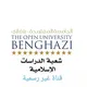 الدرسات الإسلامية الجامعة المفتوحة بنغازي.