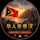 华人在东帝汶🇹🇱