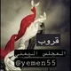 قروب المجلس اليمني