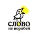 Слово не воробей 🐤