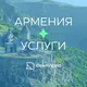 АРМЕНИЯ | УСЛУГИ